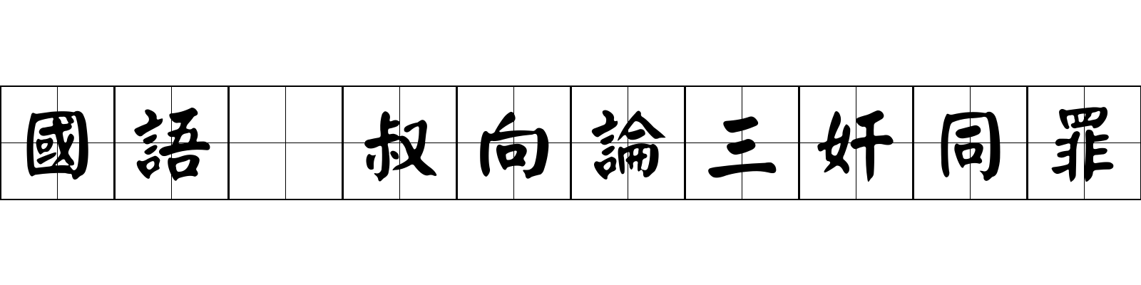 國語 叔向論三奸同罪